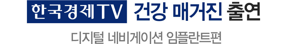 한국경제TV 디지털 네비게이션 임플란트